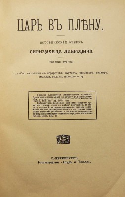 Либрович С. Царь в плену. Исторический очерк Сигизмунда Либровича. СПб., 1904.